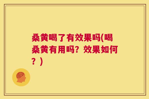 桑黄喝了有效果吗(喝桑黄有用吗?效果如何?) 桑黄喝了有效果吗(喝桑黄有用吗?效果如何?)