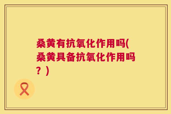 桑黄有作用吗(桑黄具备作用吗?) 桑黄有作用吗(桑黄具备作用吗?)