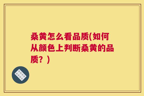 桑黄怎么看品质(如何从颜色上判断桑黄的品质?) 桑黄怎么看品质(如何从颜色上判断桑黄的品质?)