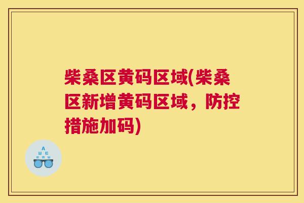 柴桑区黄码区域(柴桑区新增黄码区域,防控措施加码) 柴桑区黄码区域(柴桑区新增黄码区域,防控措施加码)