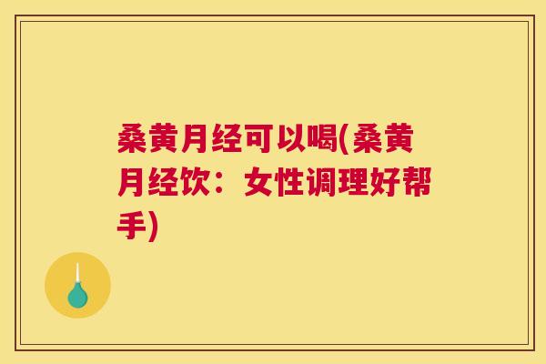 桑黄可以喝(桑黄饮:女性调理好帮手) 桑黄可以喝(桑黄饮:女性调理好帮手)
