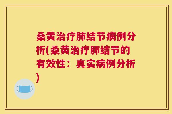 桑黄结节例分析(桑黄结节的有效性:真实例分析) 桑黄结节例分析(桑黄结节的有效性:真实例分析)