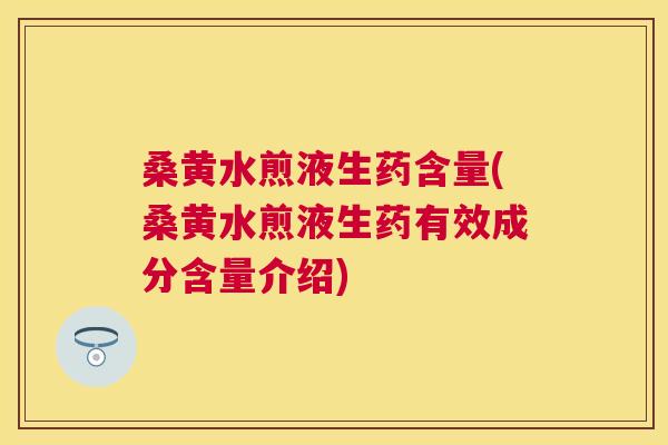 桑黄水煎液生药含量(桑黄水煎液生药有效成分含量介绍) 桑黄水煎液生药含量(桑黄水煎液生药有效成分含量介绍)