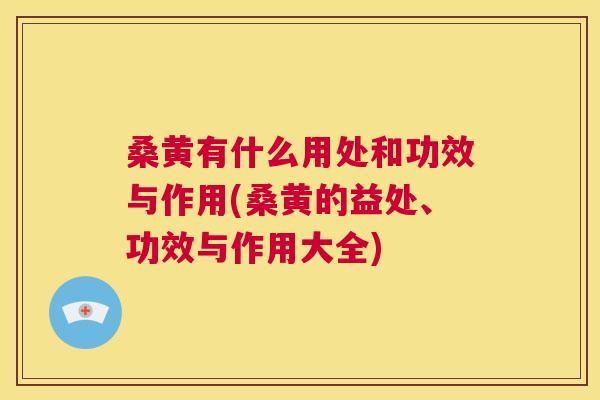 桑黄有什么用处和功效与作用(桑黄的益处、功效与作用大全) 桑黄有什么用处和功效与作用(桑黄的益处、功效与作用大全)