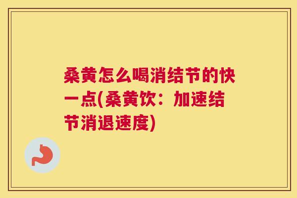 桑黄怎么喝消结节的快一点(桑黄饮:加速结节消退速度) 桑黄怎么喝消结节的快一点(桑黄饮:加速结节消退速度)