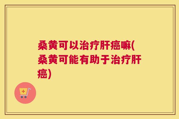 桑黄可以嘛(桑黄可能有助于) 桑黄可以嘛(桑黄可能有助于)