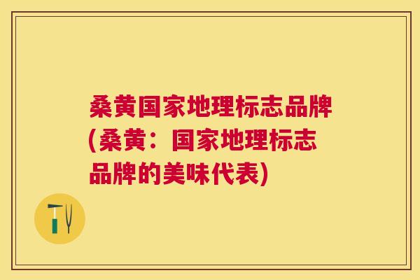 桑黄国家地理标志品牌(桑黄:国家地理标志品牌的美味代表) 桑黄国家地理标志品牌(桑黄:国家地理标志品牌的美味代表)