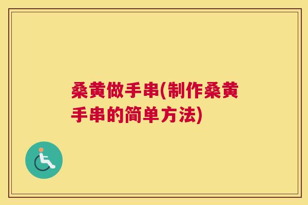 桑黄做手串(制作桑黄手串的简单方法) 桑黄做手串(制作桑黄手串的简单方法)