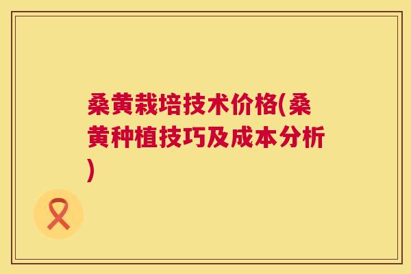 桑黄栽培技术价格(桑黄种植技巧及成本分析) 桑黄栽培技术价格(桑黄种植技巧及成本分析)