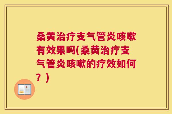桑黄有效果吗(桑黄的疗效如何?) 桑黄有效果吗(桑黄的疗效如何?)