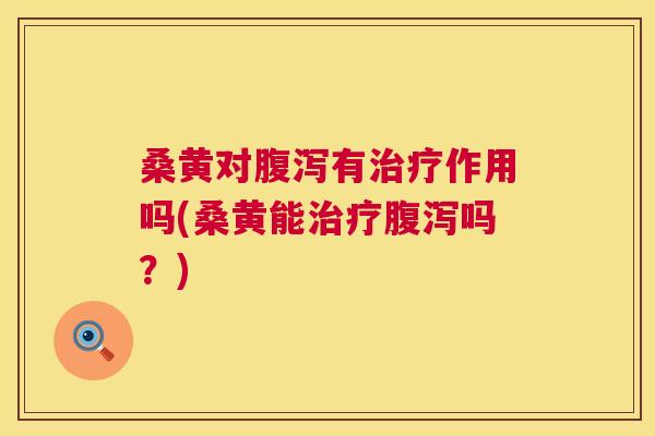 桑黄对有作用吗(桑黄能吗?) 桑黄对有作用吗(桑黄能吗?)