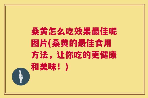 桑黄怎么吃效果佳呢图片(桑黄的佳食用方法,让你吃的更健康和美味!) 桑黄怎么吃效果佳呢图片(桑黄的佳食用方法,让你吃的更健康和美味!)