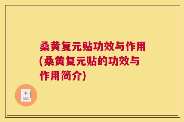 桑黄复元贴功效与作用(桑黄复元贴的功效与作用简介) 桑黄复元贴功效与作用(桑黄复元贴的功效与作用简介)