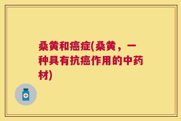 桑黄和症(桑黄,一种具有抗作用的材) 桑黄和症(桑黄,一种具有抗作用的材)