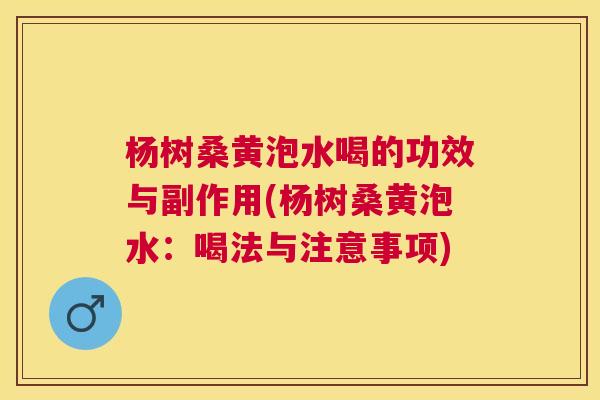 杨树桑黄泡水喝的功效与副作用(杨树桑黄泡水:喝法与注意事项) 杨树桑黄泡水喝的功效与副作用(杨树桑黄泡水:喝法与注意事项)