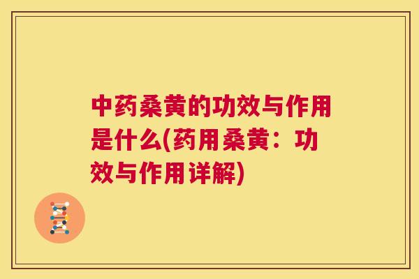 桑黄的功效与作用是什么(药用桑黄:功效与作用详解) 桑黄的功效与作用是什么(药用桑黄:功效与作用详解)