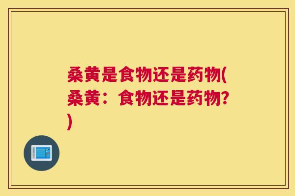 桑黄是食物还是(桑黄:食物还是?) 桑黄是食物还是(桑黄:食物还是?)