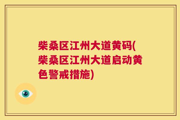 柴桑区江州大道黄码(柴桑区江州大道启动黄色警戒措施) 柴桑区江州大道黄码(柴桑区江州大道启动黄色警戒措施)