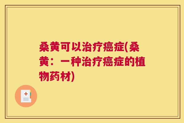 桑黄可以症(桑黄：一种症的植物药材)