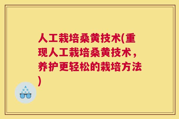 人工栽培桑黄技术(重现人工栽培桑黄技术,养护更轻松的栽培方法) 人工栽培桑黄技术(重现人工栽培桑黄技术,养护更轻松的栽培方法)