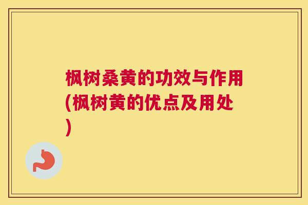 枫树桑黄的功效与作用(枫树黄的优点及用处) 枫树桑黄的功效与作用(枫树黄的优点及用处)