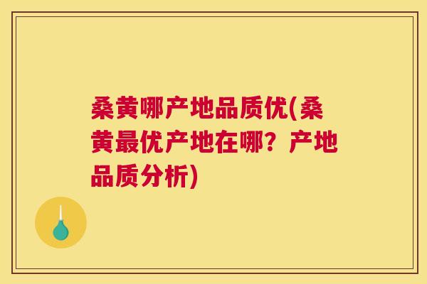 桑黄哪产地品质优(桑黄优产地在哪?产地品质分析) 桑黄哪产地品质优(桑黄优产地在哪?产地品质分析)