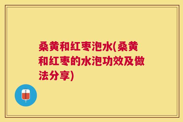 桑黄和红枣泡水(桑黄和红枣的水泡功效及做法分享) 桑黄和红枣泡水(桑黄和红枣的水泡功效及做法分享)