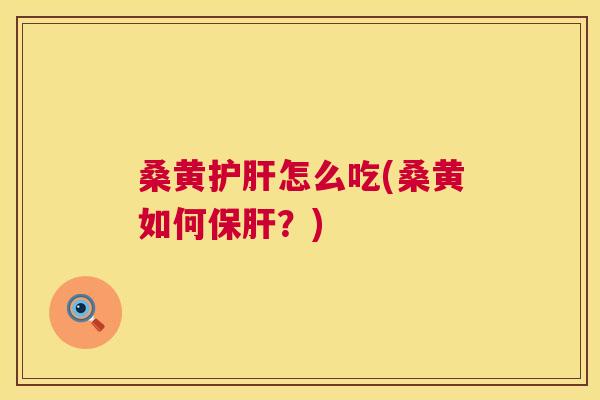 桑黄怎么吃(桑黄如何?) 桑黄怎么吃(桑黄如何?)