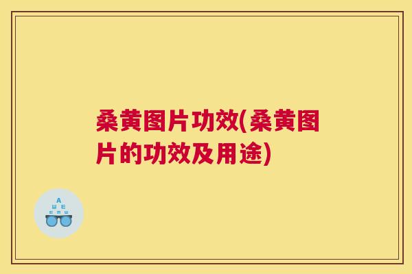 桑黄图片功效(桑黄图片的功效及用途) 桑黄图片功效(桑黄图片的功效及用途)