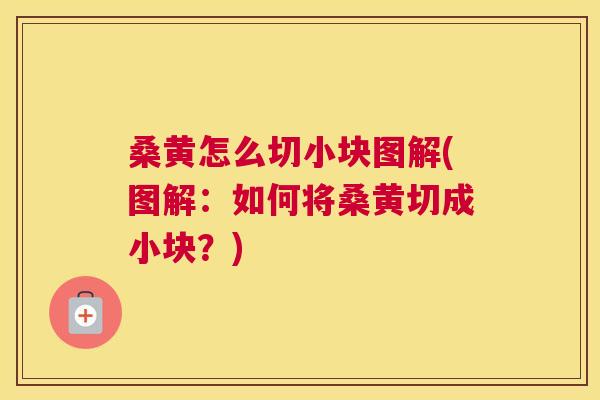 桑黄怎么切小块图解(图解:如何将桑黄切成小块?) 桑黄怎么切小块图解(图解:如何将桑黄切成小块?)
