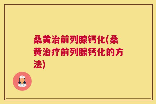 桑黄钙化(桑黄钙化的方法) 桑黄钙化(桑黄钙化的方法)