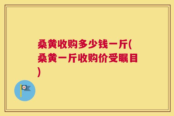 桑黄收购多少钱一斤(桑黄一斤收购价受瞩目) 桑黄收购多少钱一斤(桑黄一斤收购价受瞩目)