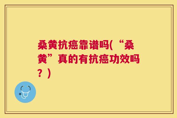 桑黄抗靠谱吗(“桑黄”真的有抗功效吗?) 桑黄抗靠谱吗(“桑黄”真的有抗功效吗?)