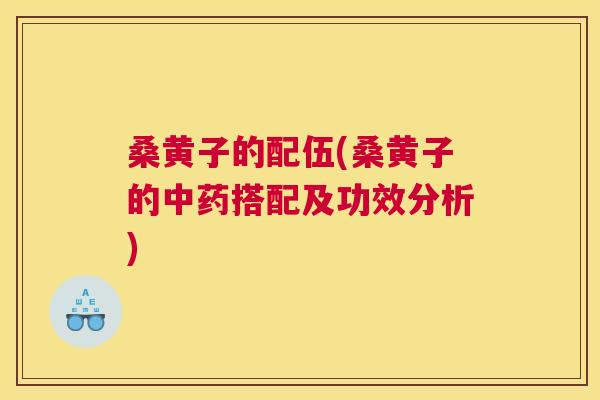 桑黄子的配伍(桑黄子的搭配及功效分析) 桑黄子的配伍(桑黄子的搭配及功效分析)