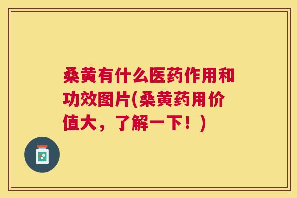 桑黄有什么医药作用和功效图片(桑黄药用价值大,了解一下!) 桑黄有什么医药作用和功效图片(桑黄药用价值大,了解一下!)