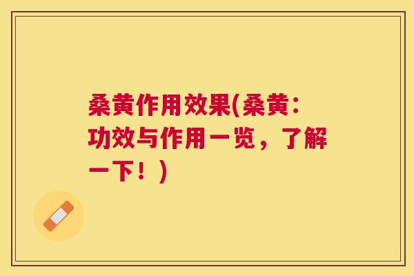 桑黄作用效果(桑黄:功效与作用一览,了解一下!) 桑黄作用效果(桑黄:功效与作用一览,了解一下!)