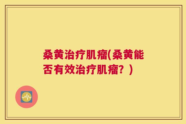 桑黄(桑黄能否有效?) 桑黄(桑黄能否有效?)