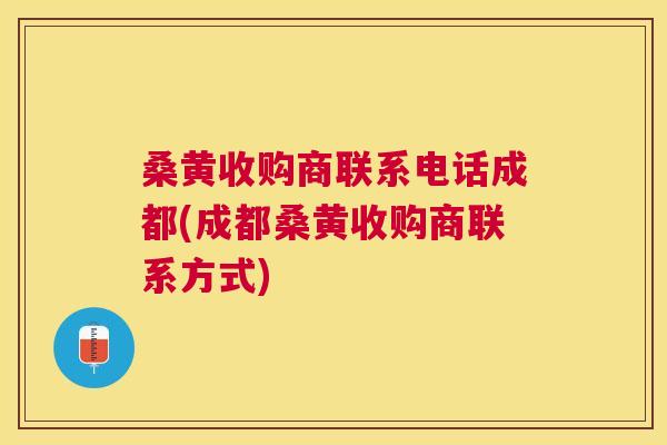 桑黄收购商联系电话成都(成都桑黄收购商联系方式) 桑黄收购商联系电话成都(成都桑黄收购商联系方式)