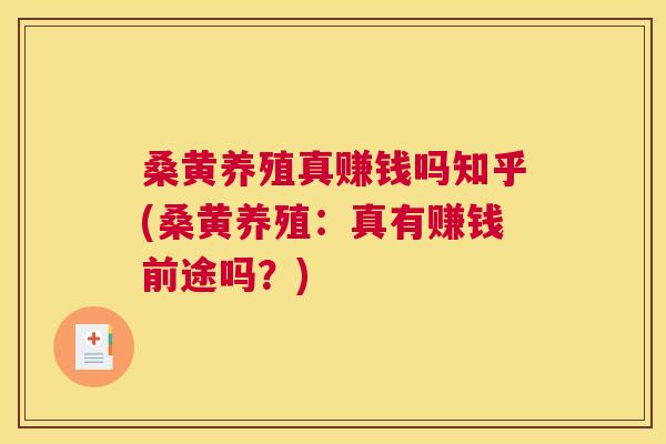 桑黄养殖真赚钱吗知乎(桑黄养殖:真有赚钱前途吗?) 桑黄养殖真赚钱吗知乎(桑黄养殖:真有赚钱前途吗?)