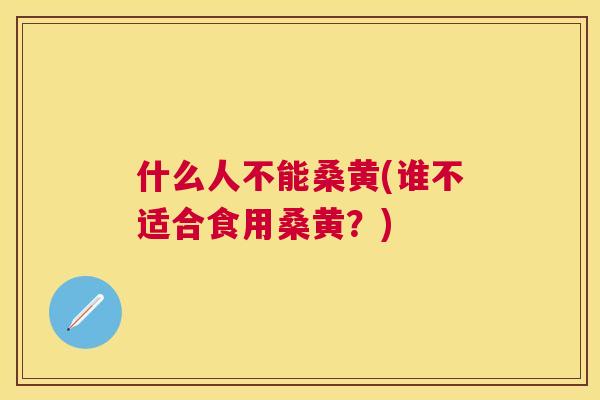 什么人不能桑黄(谁不适合食用桑黄?) 什么人不能桑黄(谁不适合食用桑黄?)