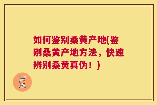 如何鉴别桑黄产地(鉴别桑黄产地方法,快速辨别桑黄真伪!) 如何鉴别桑黄产地(鉴别桑黄产地方法,快速辨别桑黄真伪!)