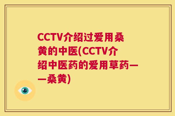 CCTV介绍过爱用桑黄的中医(CCTV介绍中医药的爱用草药——桑黄) CCTV介绍过爱用桑黄的中医(CCTV介绍中医药的爱用草药——桑黄)