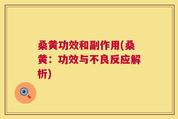桑黄功效和副作用(桑黄:功效与不良反应解析) 桑黄功效和副作用(桑黄:功效与不良反应解析)