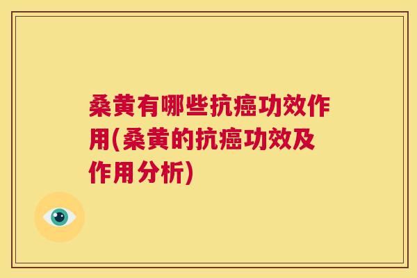 桑黄有哪些抗功效作用(桑黄的抗功效及作用分析) 桑黄有哪些抗功效作用(桑黄的抗功效及作用分析)