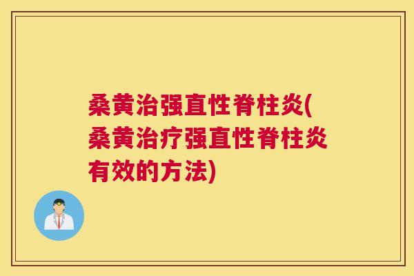 桑黄强(桑黄强有效的方法) 桑黄强(桑黄强有效的方法)