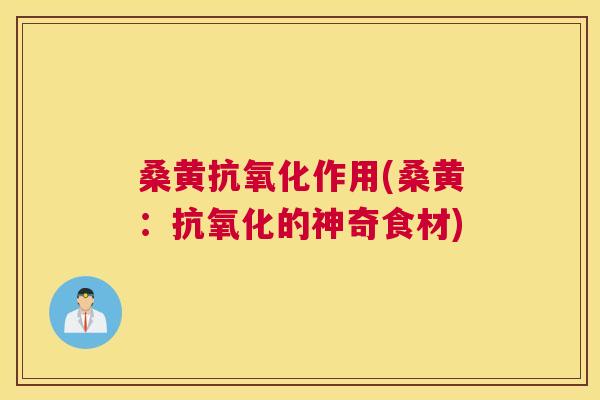 桑黄作用(桑黄:的神奇食材) 桑黄作用(桑黄:的神奇食材)