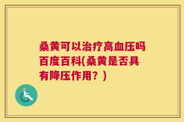 桑黄可以高吗百度百科(桑黄是否具有作用?) 桑黄可以高吗百度百科(桑黄是否具有作用?)