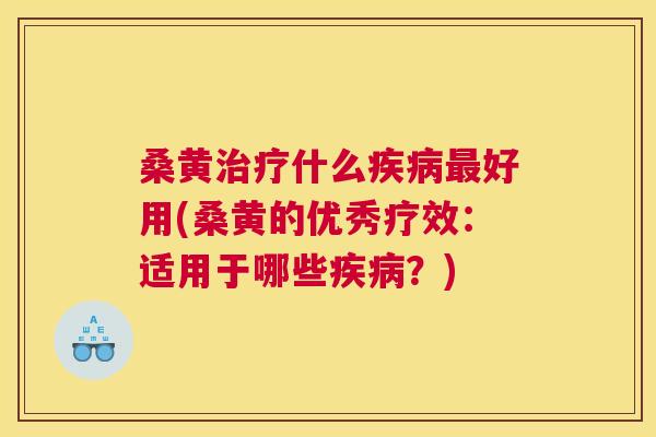 桑黄什么好用(桑黄的优秀疗效:适用于哪些?) 桑黄什么好用(桑黄的优秀疗效:适用于哪些?)