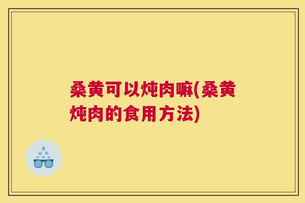 桑黄可以炖肉嘛(桑黄炖肉的食用方法) 桑黄可以炖肉嘛(桑黄炖肉的食用方法)