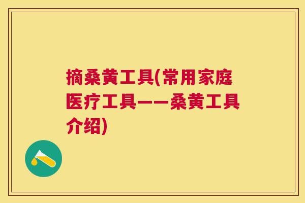 摘桑黄工具(常用家庭医疗工具——桑黄工具介绍) 摘桑黄工具(常用家庭医疗工具——桑黄工具介绍)